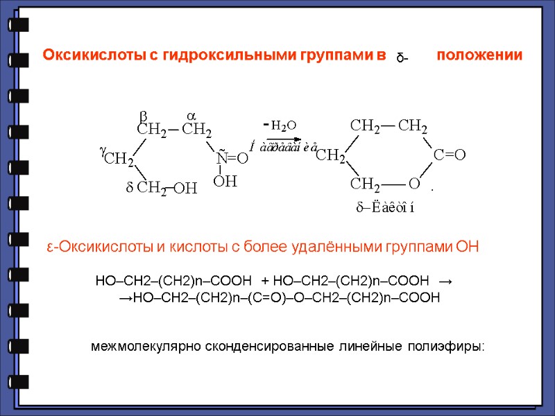ε-Оксикислоты и кислоты с более удалёнными группами ОН  HO–CH2–(CH2)n–COOH  + HO–CH2–(CH2)n–COOH 